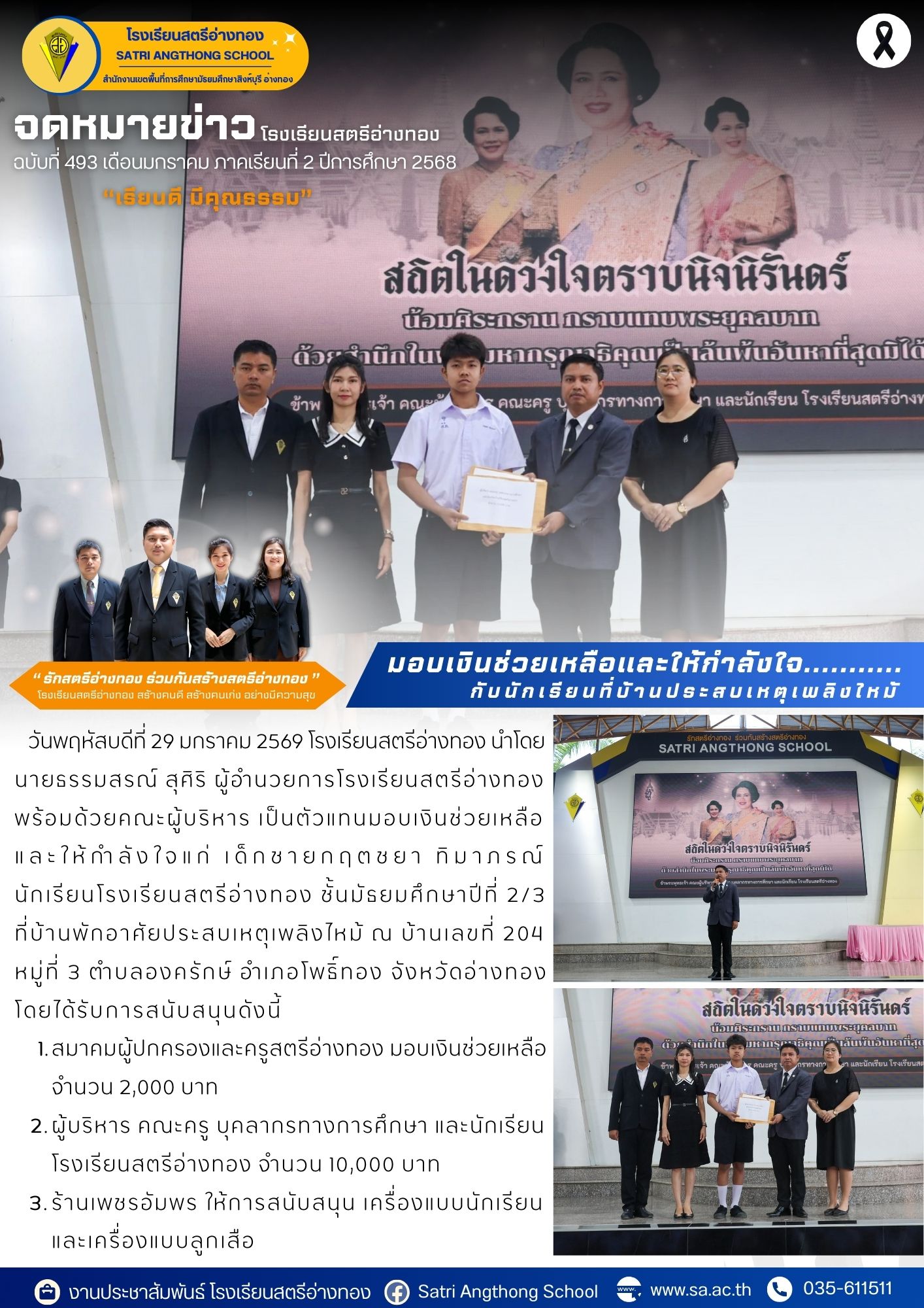 ฉบับที่ 493 มอบเงินช่วยเหลือและให้กำลังใจกับนักเรียนที่บ้านประสบเหตุเพลิงไหม้